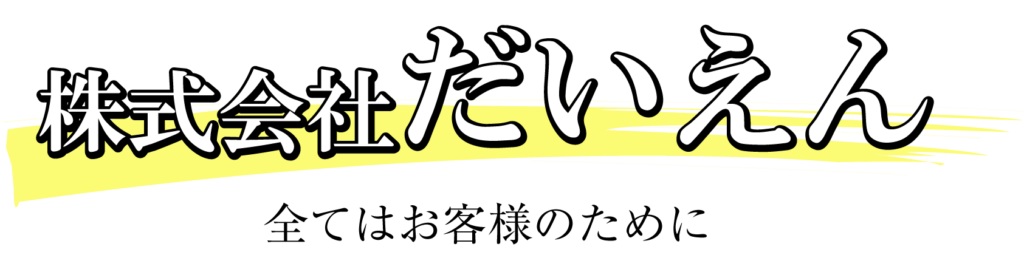 株式会社だいえん